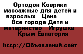 Ортодон Коврики массажные для детей и взрослых › Цена ­ 800 - Все города Дети и материнство » Игрушки   . Крым,Евпатория